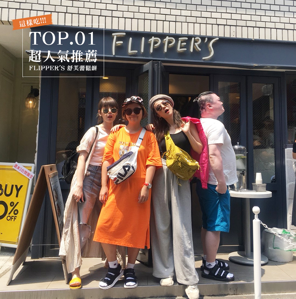 喔伊系推薦1─東京FLIPPER'S 奇蹟的舒芙蕾鬆餅