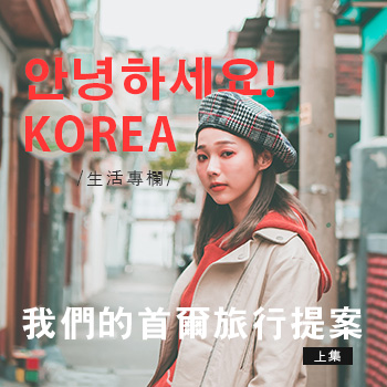 【生活專欄】안녕하세요! KOREA，我們的首爾旅行提案 (上集)