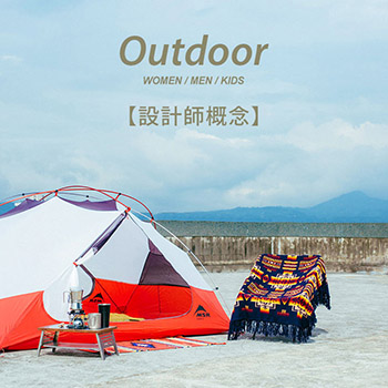 OUTDOOR設計師概念