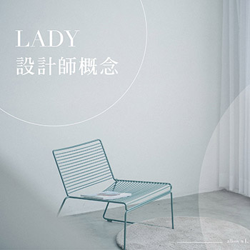 LADY設計師概念
