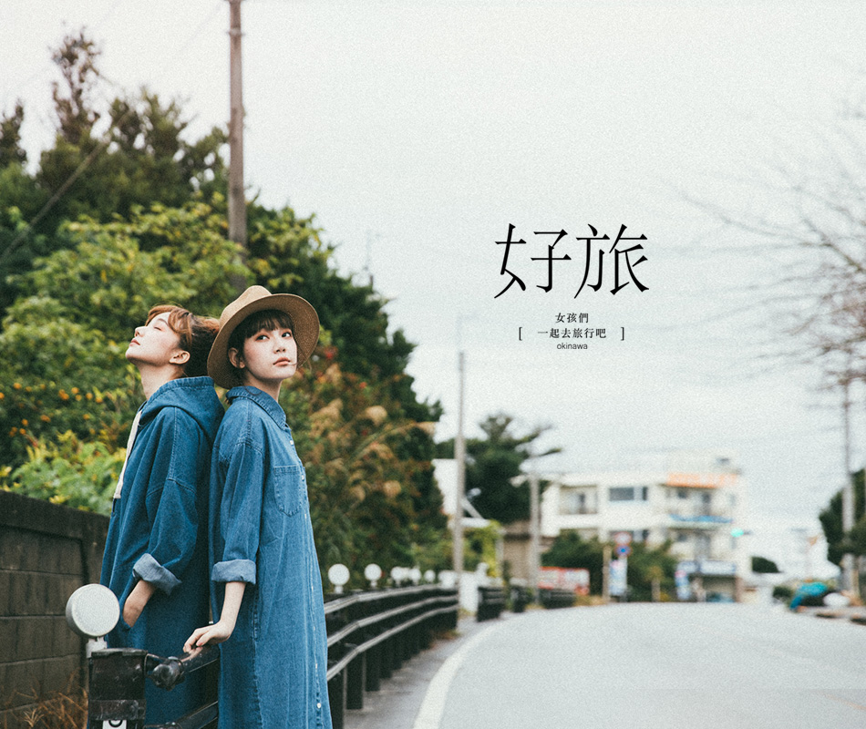 【生活專欄】女子 旅，女孩們，一起去沖繩旅行吧 !