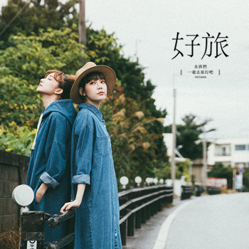 【生活專欄】女子 旅，女孩們，一起去沖繩旅行吧 !