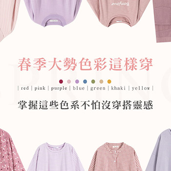春季大勢色彩這樣穿，掌握這些色系不怕沒穿搭靈感！