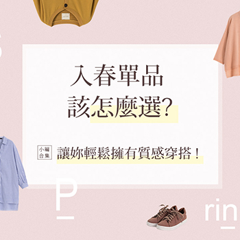 入春單品該怎麼選?小編合集讓妳輕鬆擁有質感穿搭!