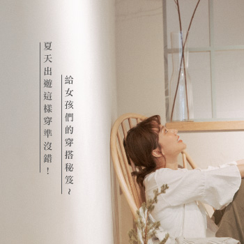 夏天出遊這樣穿準沒錯！給女孩們的穿搭秘笈～