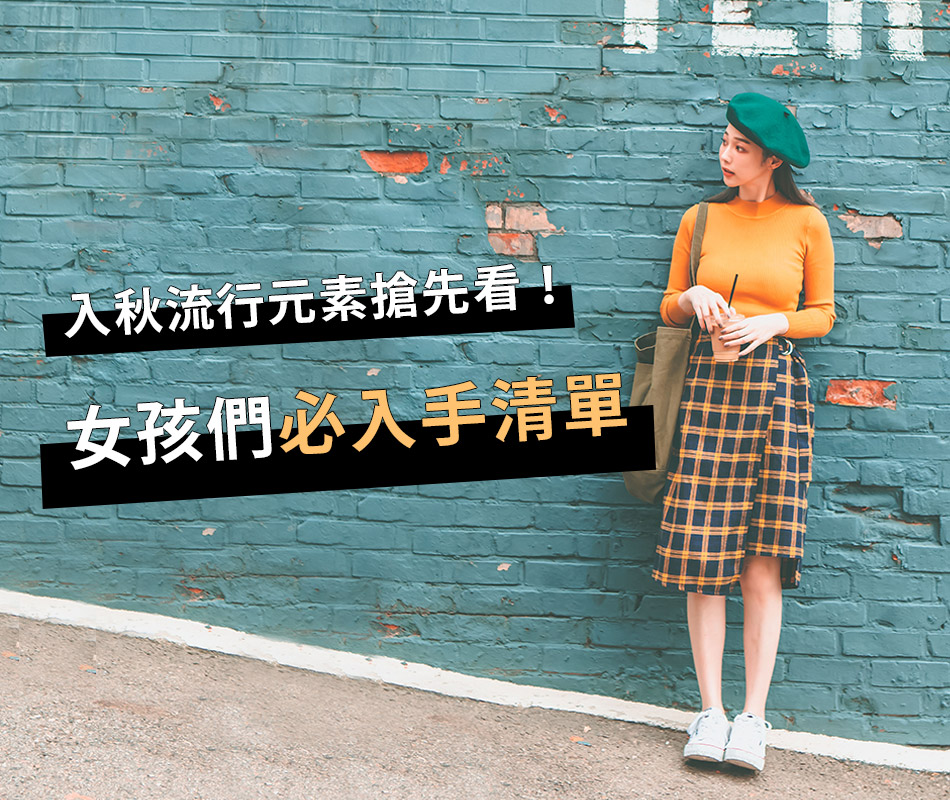 入秋流行元素搶先看！女孩們必入手清單～