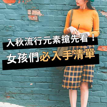 入秋流行元素搶先看！女孩們必入手清單～