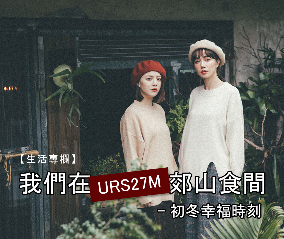 【生活專欄】我們在URS27M郊山食間 _ 初冬幸福時刻。