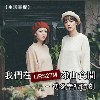 【生活專欄】我們在URS27M郊山食間 _ 初冬幸福時刻。
