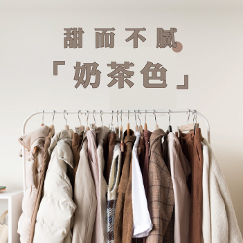 甜而不膩「奶茶色」
