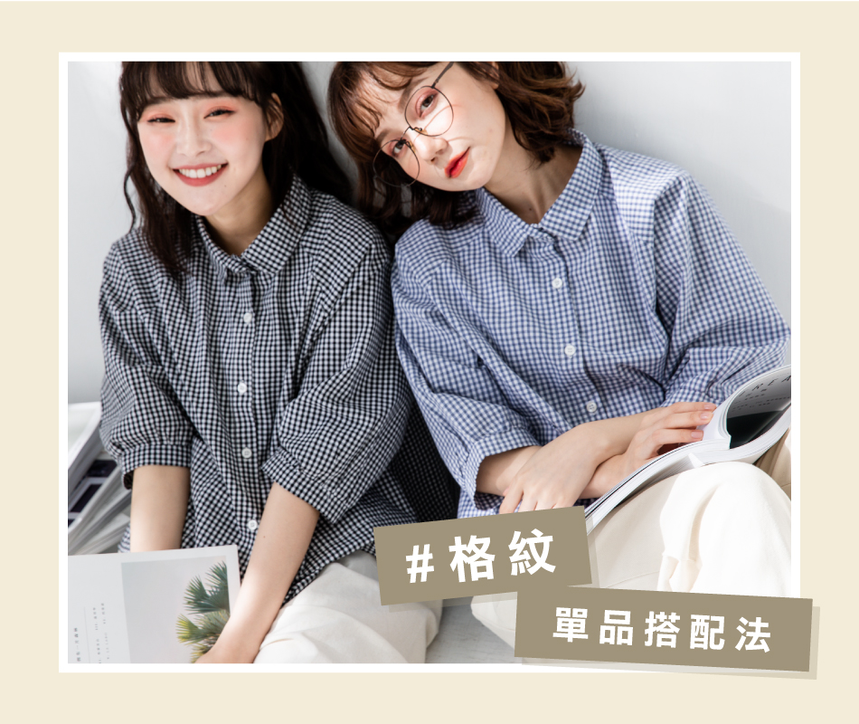 專屬春天日系穿搭提案，女孩衣櫃裡絕對要入手的「格紋」單品搭配法