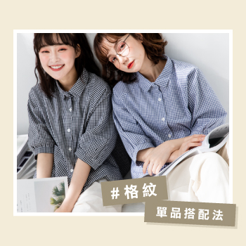 專屬春天日系穿搭提案，女孩衣櫃裡絕對要入手的「格紋」單品搭配法