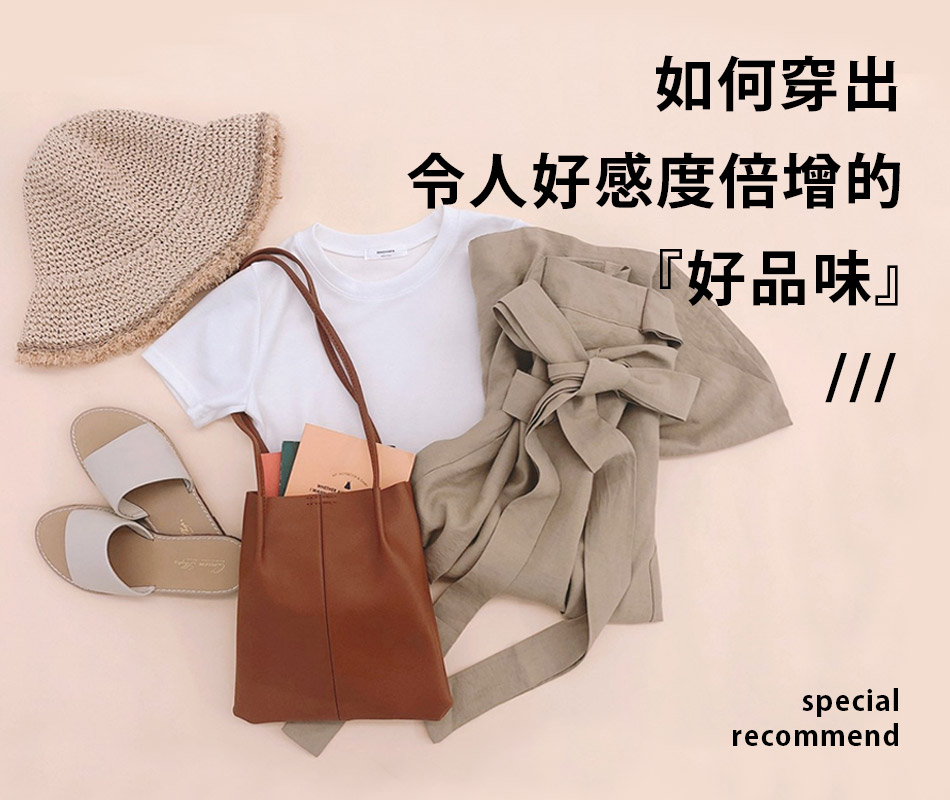 如何穿出令人好感度倍增的『好品味』