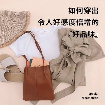 如何穿出令人好感度倍增的『好品味』