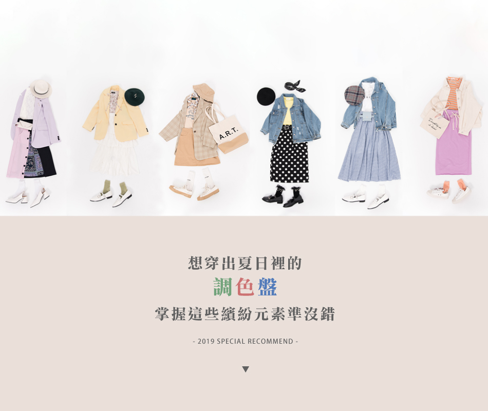 想穿出夏日裡的調色盤，掌握這些繽紛元素準沒錯