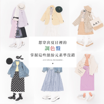 想穿出夏日裡的調色盤，掌握這些繽紛元素準沒錯
