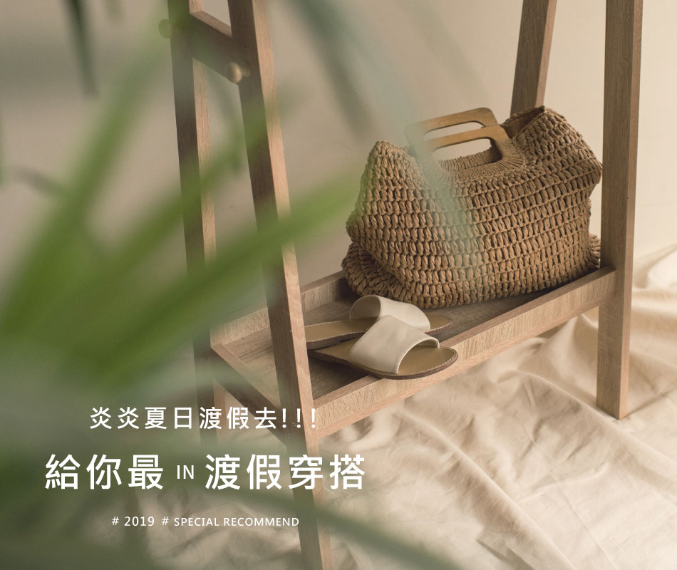 炎炎夏日渡假去給你最in渡假穿搭