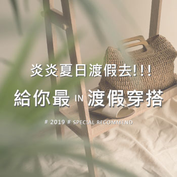 炎炎夏日渡假去給你最in渡假穿搭