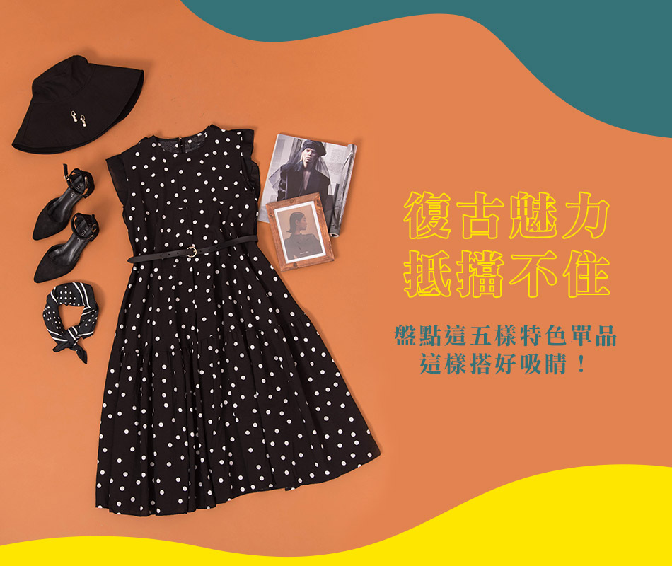 復古魅力抵擋不住！盤點這五樣特色單品，這樣搭好吸睛！