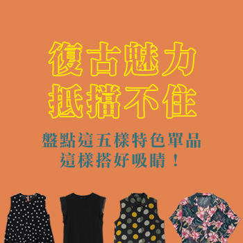 復古魅力抵擋不住！盤點這五樣特色單品，這樣搭好吸睛！