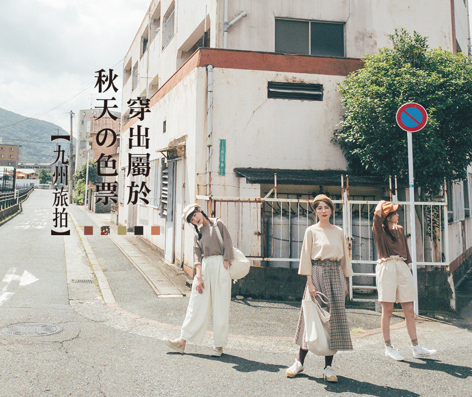 【九州旅拍】穿出屬於秋天的色票