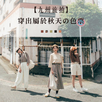 【九州旅拍】穿出屬於秋天的色票
