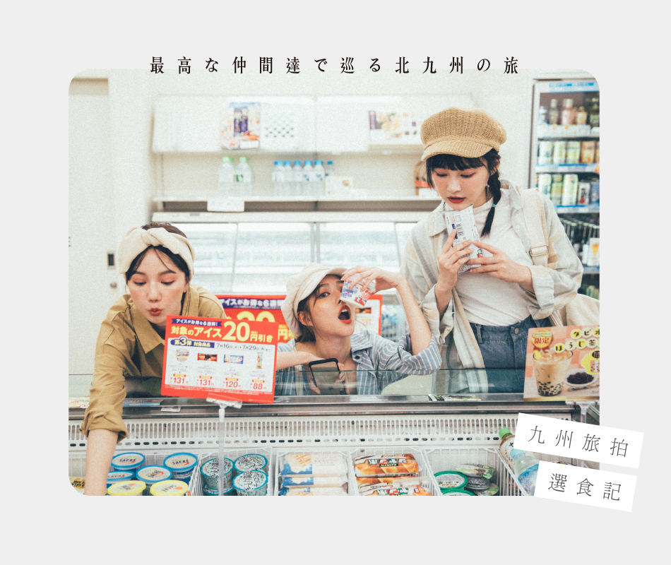 【九州旅拍】選食記