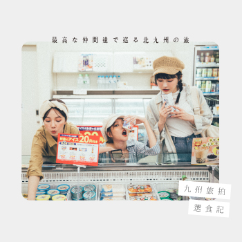 【九州旅拍】選食記