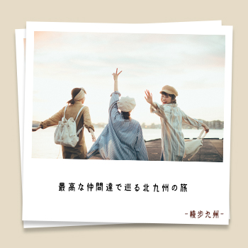 【九州旅拍】慢步北九州