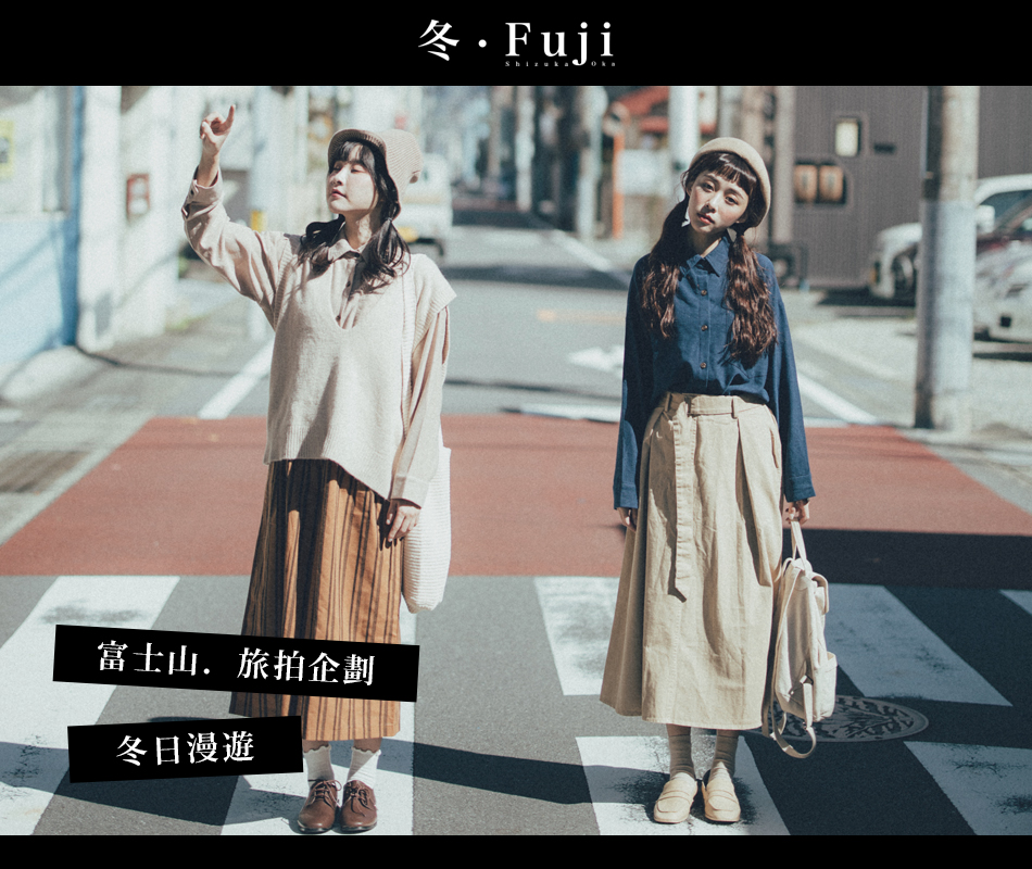 【富士山．旅拍企劃】-冬日漫遊