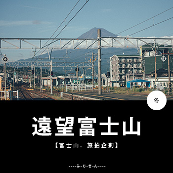 【富士山．旅拍企劃】-遠望富士山