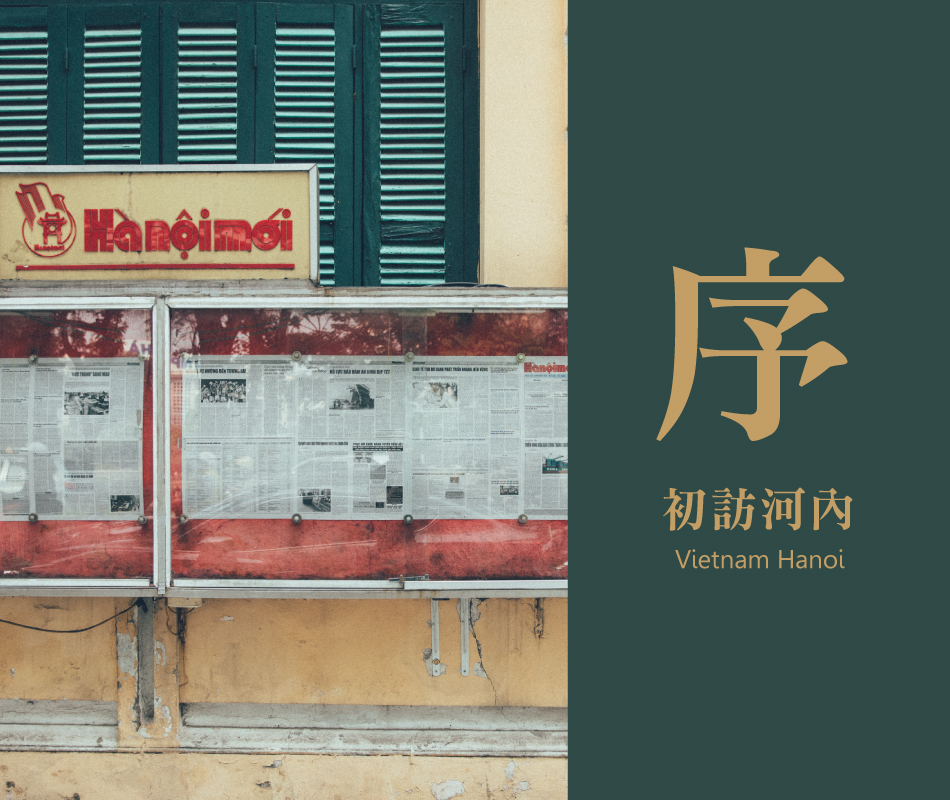 【河內．旅拍企劃】-序．初訪河內