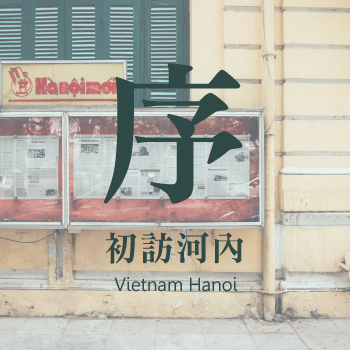 【河內．旅拍企劃】-序．初訪河內