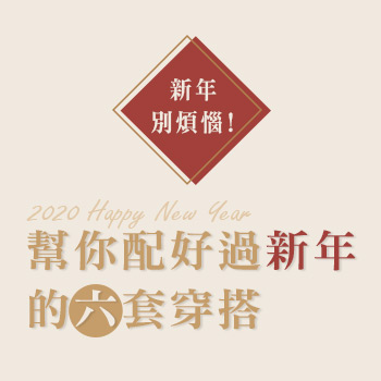 新年別煩惱！幫你配好過新年的六套穿搭