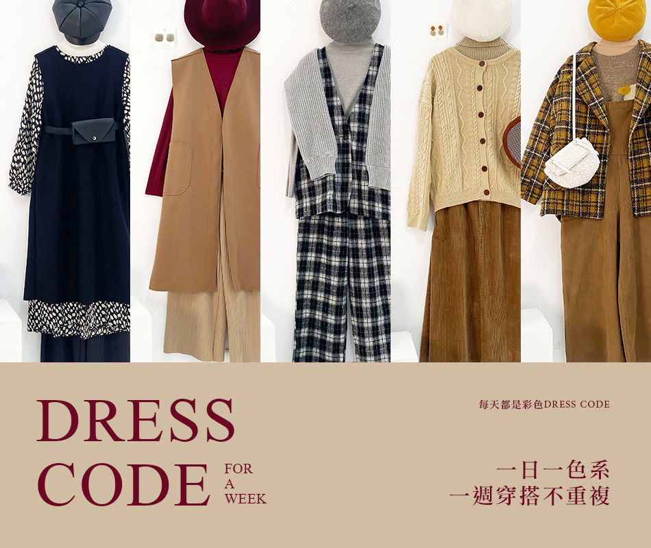 一日一色系，一週穿搭不重複