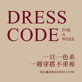一日一色系，一週穿搭不重複