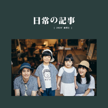 【Outdoor Life-日常の記事】