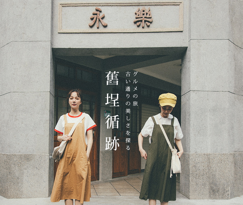 台北．大稻埕 舊埕循跡