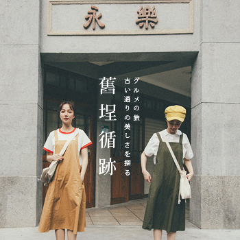 台北．大稻埕 舊埕循跡