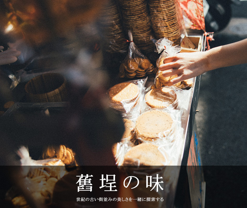 台北．大稻埕 舊埕の味