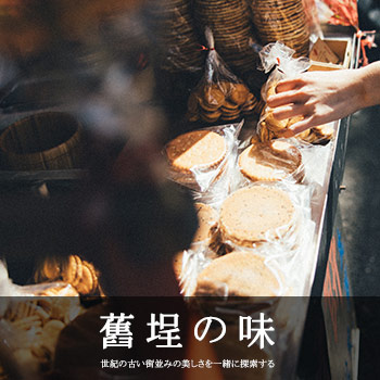 台北．大稻埕 舊埕の味