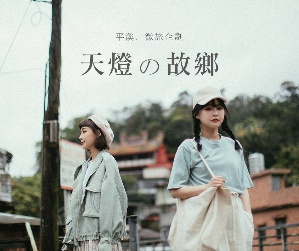 【平溪．微旅企劃】 天燈の故鄉