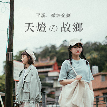 【平溪．微旅企劃】 天燈の故鄉