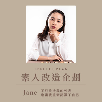 【素人改造企劃】 不只改造我的外表，也讓我重新認識了自己！