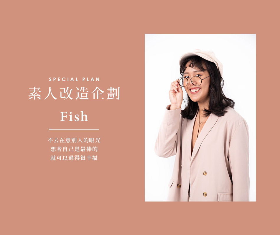 【素人改造企劃】 不去在意別人的眼光，想著自己是最棒的，就可以過得很幸福