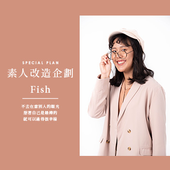【素人改造企劃】 不去在意別人的眼光，想著自己是最棒的，就可以過得很幸福