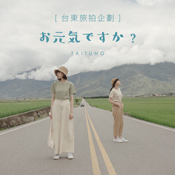 【台東．旅拍企劃】台東．你好嗎？