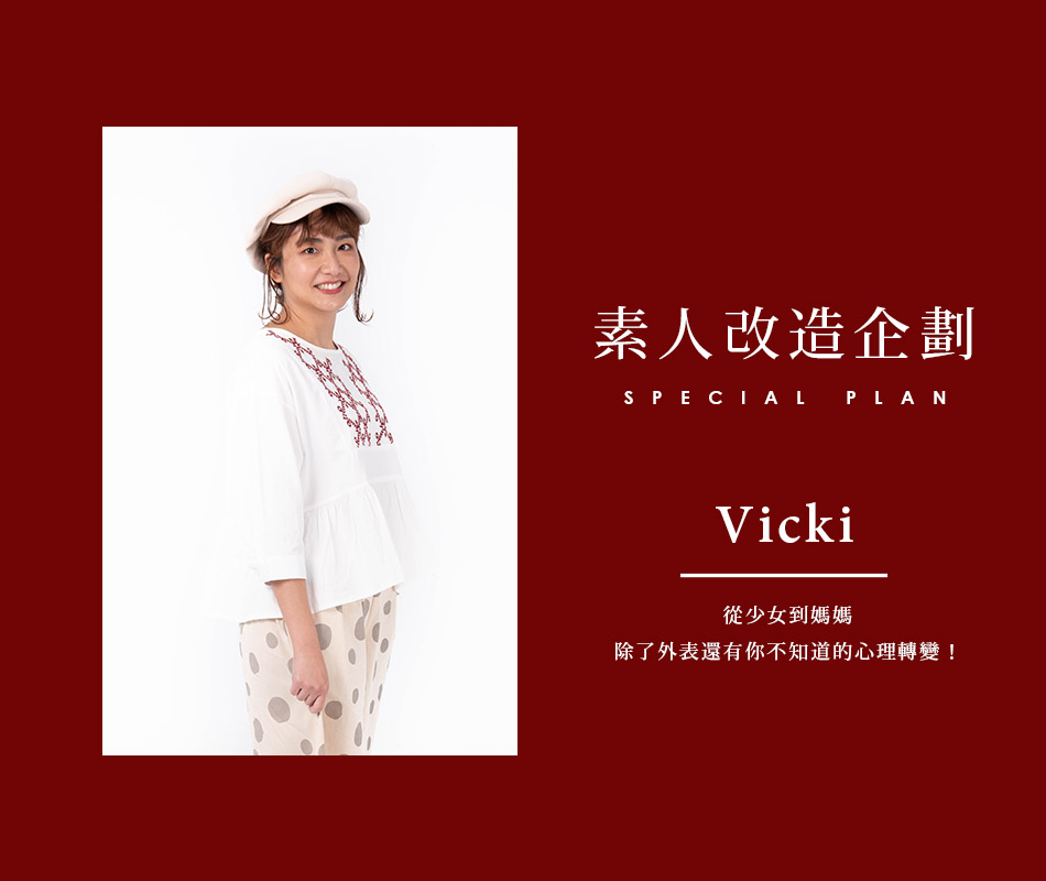 【素人改造企劃】 每位媽媽心中都住著一位少女