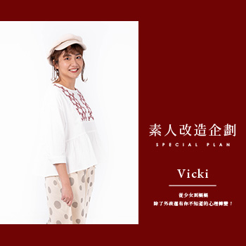 【素人改造企劃】 每位媽媽心中都住著一位少女