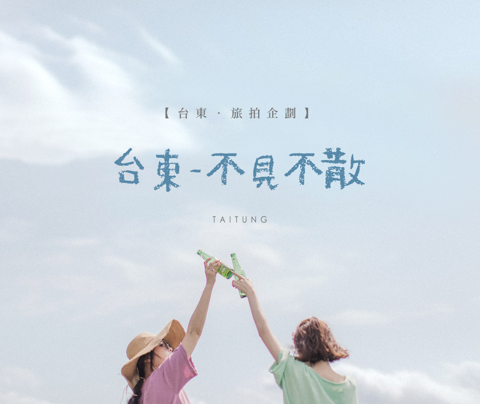 【台東．旅拍企劃】台東．不見不散